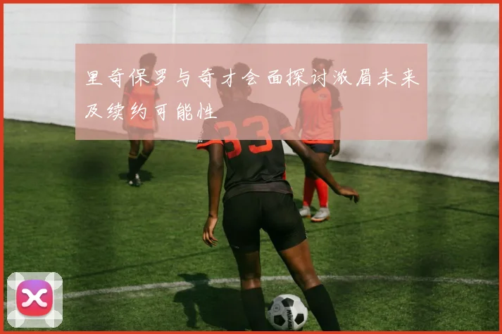 里奇保罗与奇才会面探讨浓眉未来及续约可能性
