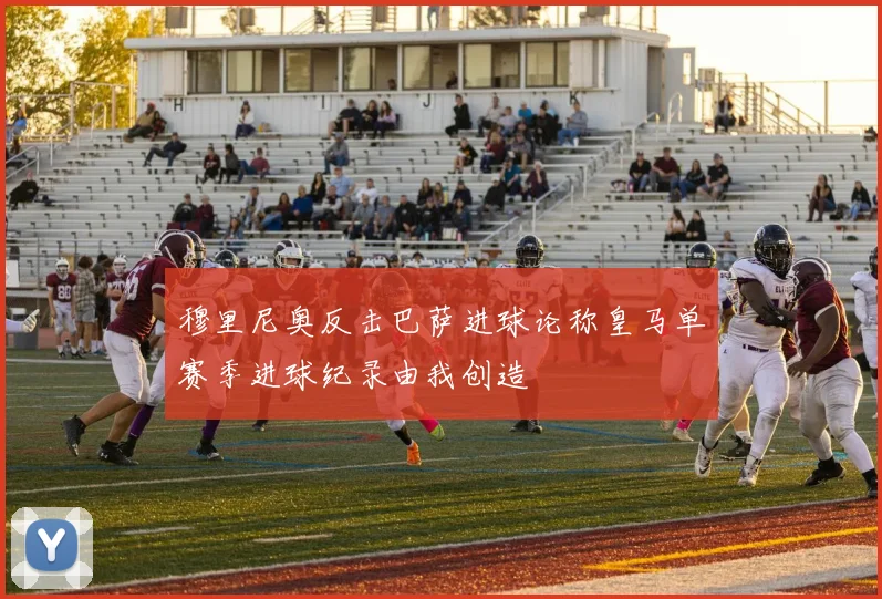 穆里尼奥反击巴萨进球论称皇马单赛季进球纪录由我创造