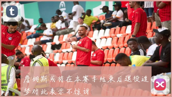 詹姆斯或将在本赛季结束后退役追梦对此表示不惊讶