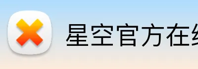 星空官方在线登录 Logo